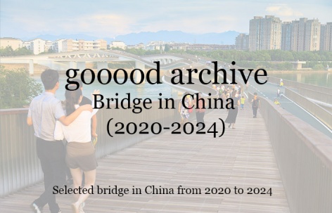 gooood合辑：中国绝美桥梁设计（2020-2024）