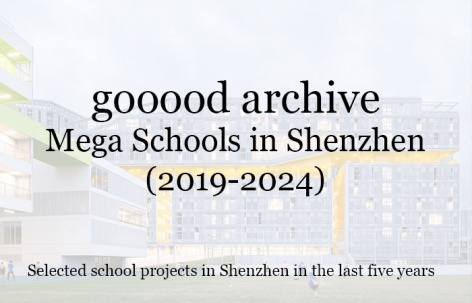 gooood合辑：深圳的超级学校