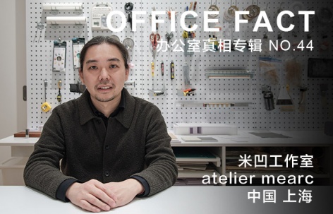 OFFICE真相专辑 NO.44 – 米凹工作室