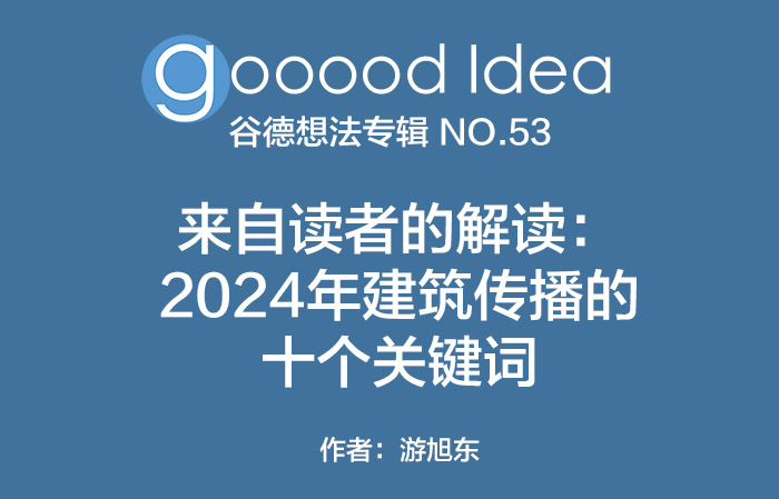 gooood Idea 谷德想法专辑 NO.53|gooood Idea NO.53