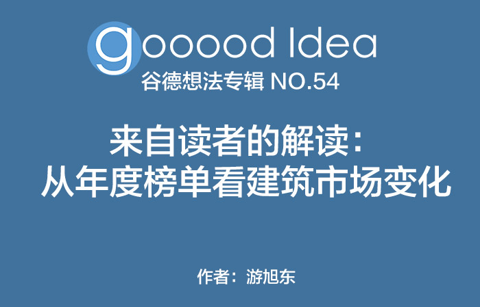 gooood Idea 谷德想法专辑 NO.54|gooood Idea NO.54