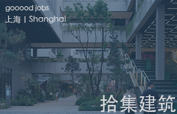 （上海）拾集建筑 - 项目设计师 / 商务与媒体专员 / 商业软装设计师 / 助理设计师 / 实习生