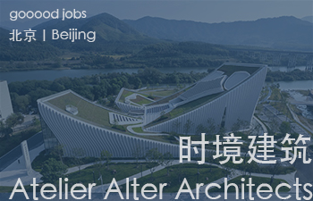 （北京）Atelier Alter Architects 时境建筑 - 助理建筑设计师 / 建筑实习生 / 项目建筑设计师 / 室内设计师 / 产品设计师 / 媒体运营 / 驻场建筑师 / 建模渲染师