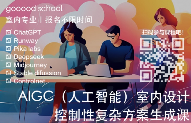 AI课程｜AIGC（人工智能）室内设计控制性复杂方案生成课