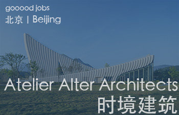 同时拥有建筑、室内一体化设计能力的机构。