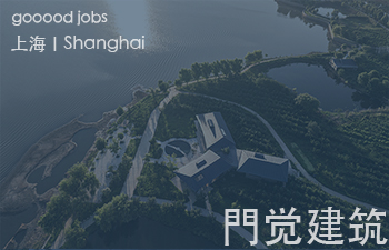 事务所立足于上海，试图站在设计的門里以小而美，小而精的永续设计姿态去实践，唤醒生态、永续的意识。