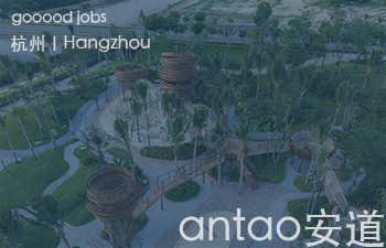 （杭州）antao安道 - 商业街区运营经理 / 城乡规划设计师 / 建筑设计师 / 建筑施工图设计师 / 景观设计师