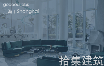 拾集建筑是由一群跨专业的青年设计师所组成的新锐设计团队，致力于各种新商业模式的研究、设计与落地执行。