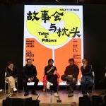 “半场”第一场展览《故事会与枕头》开幕