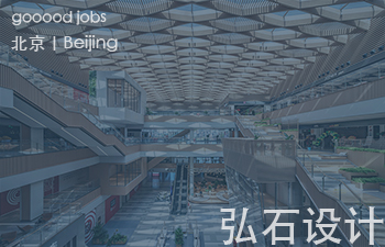 （北京）弘石设计 - 先锋设计师（建筑方向/室内方向）/ 建筑师 / 室内设计师 / 平面设计师（品牌部）/ 建筑设计实习生