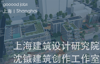 （上海）上海建筑设计研究院有限公司 沈钺建筑创作工作室（FREE STUDIO）- 助理建筑师 / 驻场建筑师 / 实习生