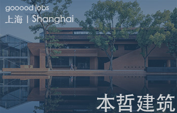 （上海）本哲建筑 - 建筑设计师 / 室内设计师 / 媒体公关 / 施工图深化设计师 / 设计师助理