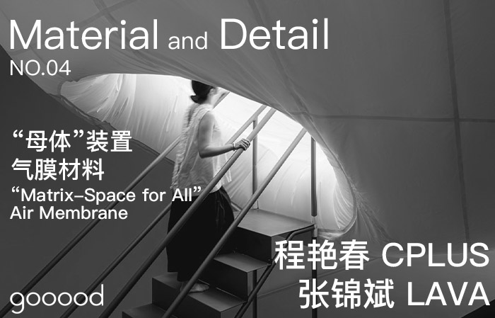 材料与细部专辑第四期 – 气膜材料 / 程艳春 CPLUS X 张锦斌 LAVA|Material and Detail NO. 4 – Air Membrane / Cheng Yanchun CPLUS X Zhang Jinbin LAVA