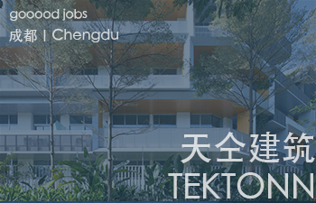 （成都）天仝建筑 TEKTONN ARCHITECTS - 建筑师 / 初级建筑师 / 初级室内建筑师 / 媒体专员 / 实习生