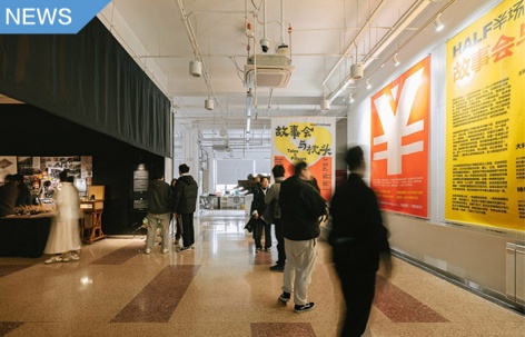 “半场”第一场展览《故事会与枕头》开幕