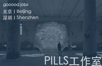 PILLS工作室是一个以当代空间文化为核心的复合型建筑工作室。