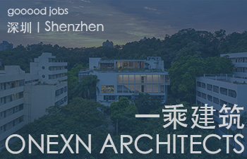 （深圳）一乘建筑 - 空间设计师 / 助理空间设计师 / 助理建筑设计师 / 实习生