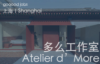 （上海）多么工作室 Atelier d’More - 主创建筑师 / 项目建筑师 / 建筑师 / 建筑实习生 / 媒体助理&实习生