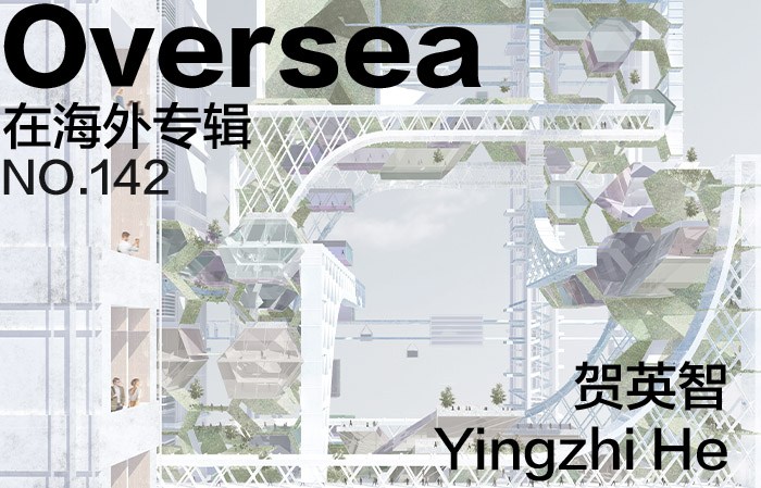 在海外专辑第一百四十二期 – 贺英智|Overseas NO.142: Yingzhi He