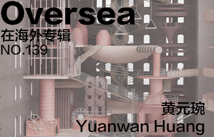 在海外专辑第一百三十九期 – 黄元琬|Overseas NO.139: Yuanwan Huang