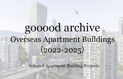 gooood合辑：国外公寓住宅楼（2022-2025）