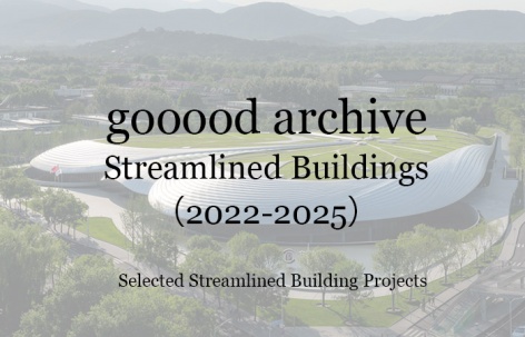 gooood合辑：流线型建筑（2022-2025）