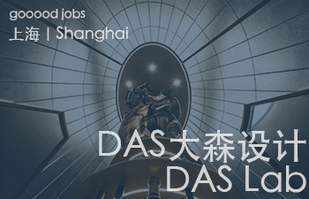 DAS大森设计2012年成立于深圳，善于透过客户视角洞悉市场需求的关键所在，以更包容的“大设计”视野在艺术与商业之间找到平衡，在沟通中达到价值的共识