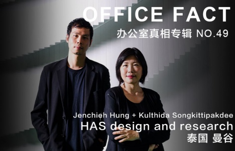 OFFICE真相专辑 NO.49 – 洪人杰 + Kulthida Songkittipakdee / HAS design and research