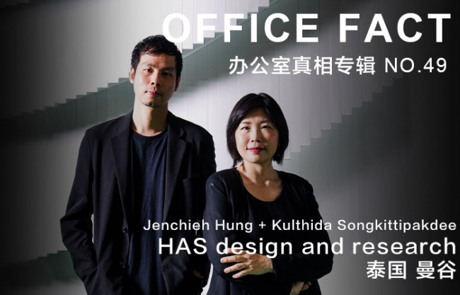 OFFICE FACT NO.49 – Jenchieh Hung + Kulthida Songkittipakdee / HAS design and research