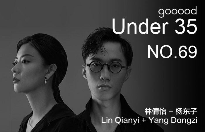 35岁以下创意人：林倩怡 + 杨东子|Under 35 – Lin Qianyi + Yang Dongzi