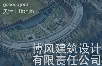 天津市博风建筑设计有限责任公司成立于2021年9月，专注高端人居、城市更新、文旅综合体领域