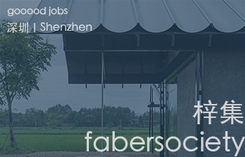 （深圳）梓集 - 建筑师 / 室内建筑师 / 景观建筑师 / 实习设计师