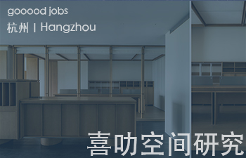 （杭州）喜叻空间研究 Shire Space Research - 设计师（空间设计方向)  / 设计助理（空间设计方向)  / 内容策划（空间设计方向) / 品牌传播负责人 / 实习生（长期）