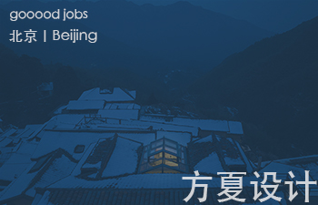 （北京）方夏设计 - 高级室内设计师 / 室内方案设计师 / 高级软装设计师 / 三维建模设计师 / 商务负责人或经理