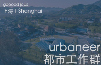 （上海）urbaneer都市工作群 - 建筑策划师 / 城市设计师 / 建筑设计师 / 虚拟空间设计师 / 观念设计师