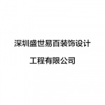  Shenzhen Shengshi Yibai Decoration Design Engineering Co.,