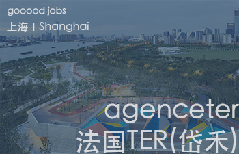 （上海）agenceter/法国TER(岱禾)景观与城市规划设计事务所 – 初级景观设计师 / 中级景观设计师 / 中级建筑设计师 / 建筑&景观设计实习生 Internship（长期招聘）
