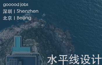 「水平线设计」是中国当代设计的代表之一，拥有多名优秀年轻设计师的国际化团队。