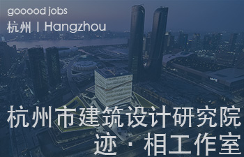 (杭州)杭州市建筑设计研究院迹·相工作室 - 助理建筑师 / 建模渲染师 / 建筑实习生(长期招聘)