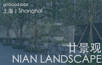 （上海）廿景观 NIAN LANDSCAPE - 资深景观设计师/项目负责人 / 景观设计师 / 景观设计实习生