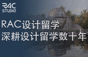 RAC·深耕建筑 交互留学 - TOP30院校99%录取，小众好就业专业推荐