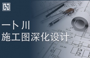 一卜川施工图深化设计 - 从图纸绘制到全过程跟踪服务的供应商 / 成立10年服务全国，经验增益 / 打铃交卷 / 三审交付 / 持续改善