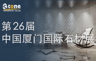 2026.3.16-19 第26届中国厦门国际石材展览会预约中！展览面积191000㎡ / 2000+ 参展商 / 设计+选材