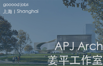 （上海）APJ Arch 姜平工作室 - 助理建筑设计师 / 建筑设计师 / 行政助理 / 建筑实习生