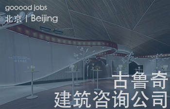 古鲁奇建筑咨询公司成立于2005年，是一家在中国北京与香港注册的专业设计咨询公司，专注于餐饮空间与建筑设计咨询