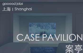 (上海)CASE PAVILION 案亭建筑事务所 – 项目室内设计师 / 助理建筑师&助理室内设计师 / 研究与媒体专员 / 建筑实习生(长期有效)