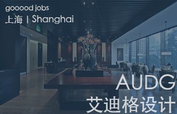 (上海)AUDG艾迪格设计 - 硬装设计总监 / 软装设计总监 / 主案设计师 (硬装/软装)