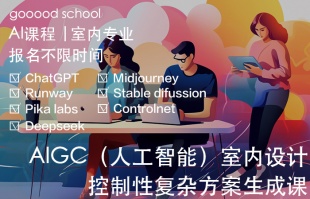 AI课程｜AIGC（人工智能）室内设计控制性复杂方案生成课