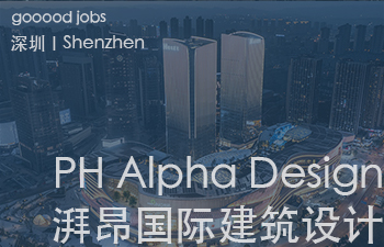 （深圳）PH Alpha Design 湃昂国际建筑设计顾问有限公司 – 高级建筑设计师 / 建筑设计师 / 主案设计师 / 室内设计师 / 商务经理