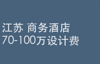 2025年7月16日截止：70-100万设计费，江苏省某商务酒店室内设计项目 - 谷德设计网